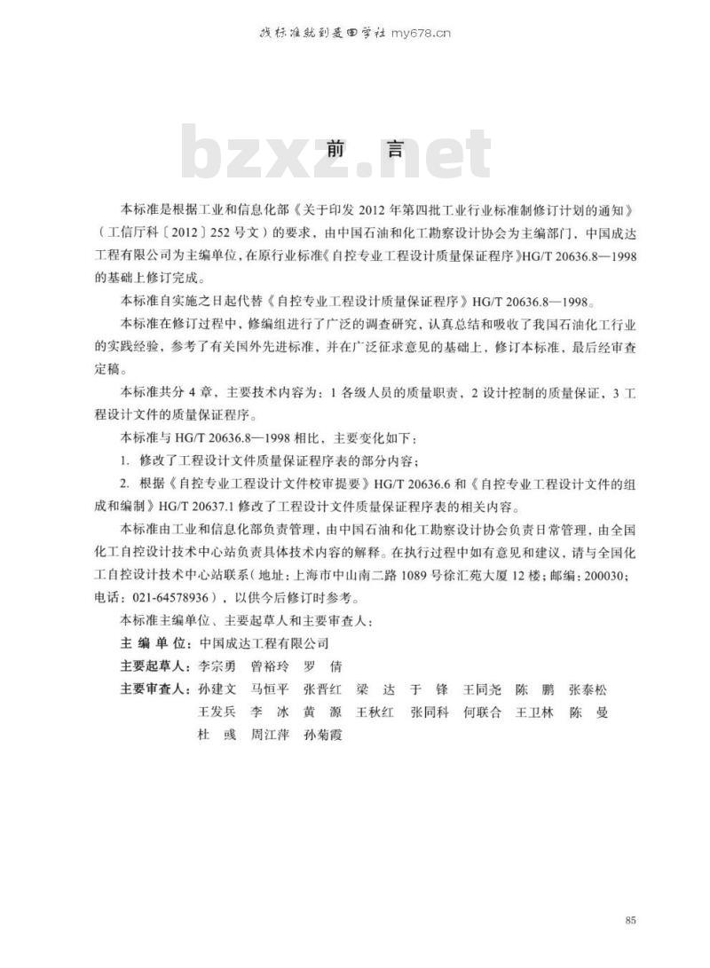 HG/T 20636.5-2017 代替 HG/T 20636.8-1998 自控专业工程设计质量保证程序