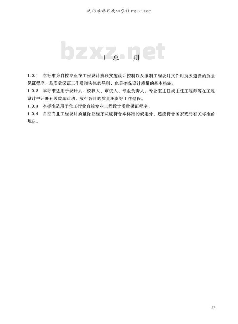 HG/T 20636.5-2017 代替 HG/T 20636.8-1998 自控专业工程设计质量保证程序