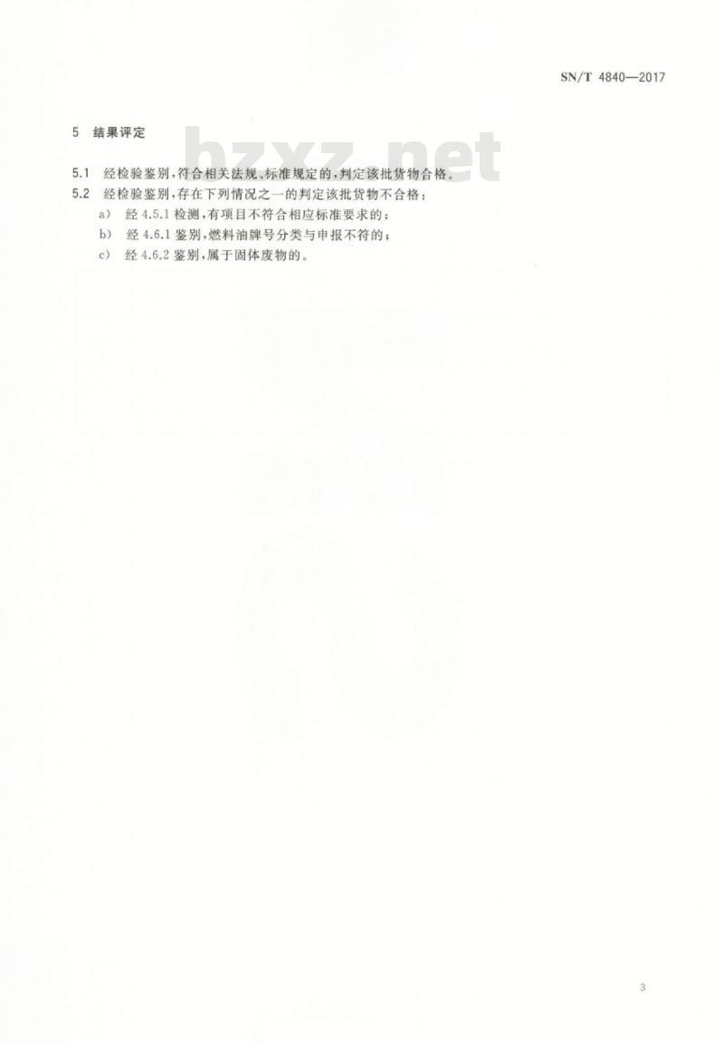 SN/T 4840-2017 进口燃料油检验鉴别通则