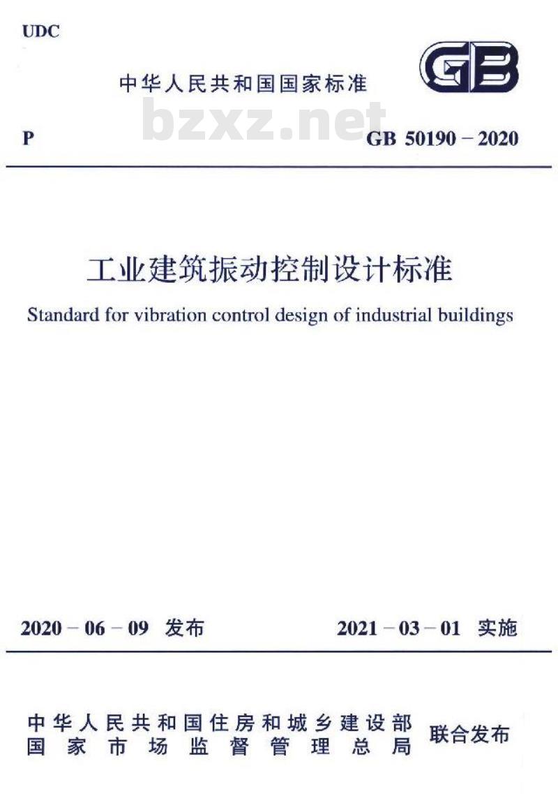 GB 50190-2020 工业建筑振动控制设计标准