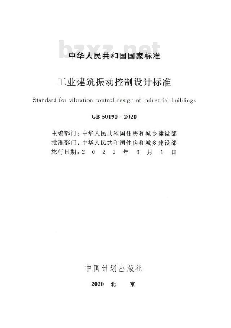 GB 50190-2020 工业建筑振动控制设计标准