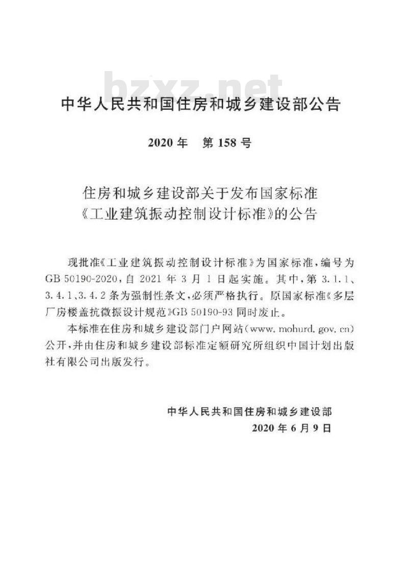 GB 50190-2020 工业建筑振动控制设计标准