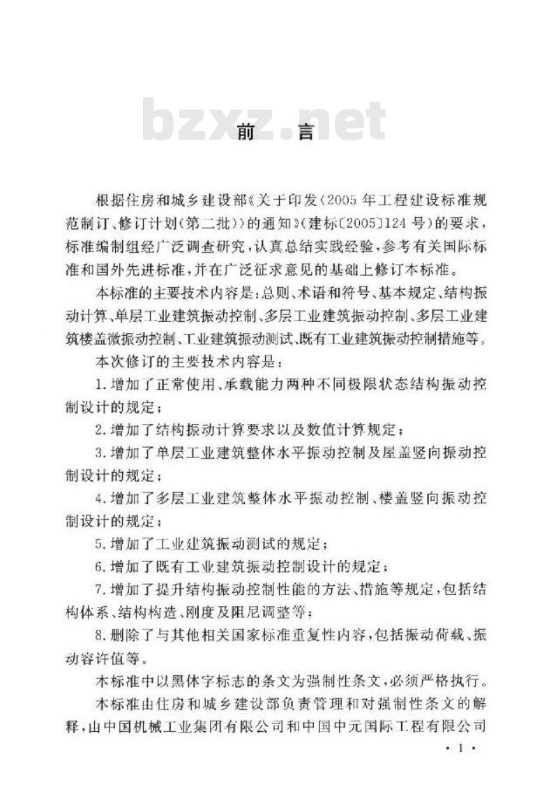 GB 50190-2020 工业建筑振动控制设计标准