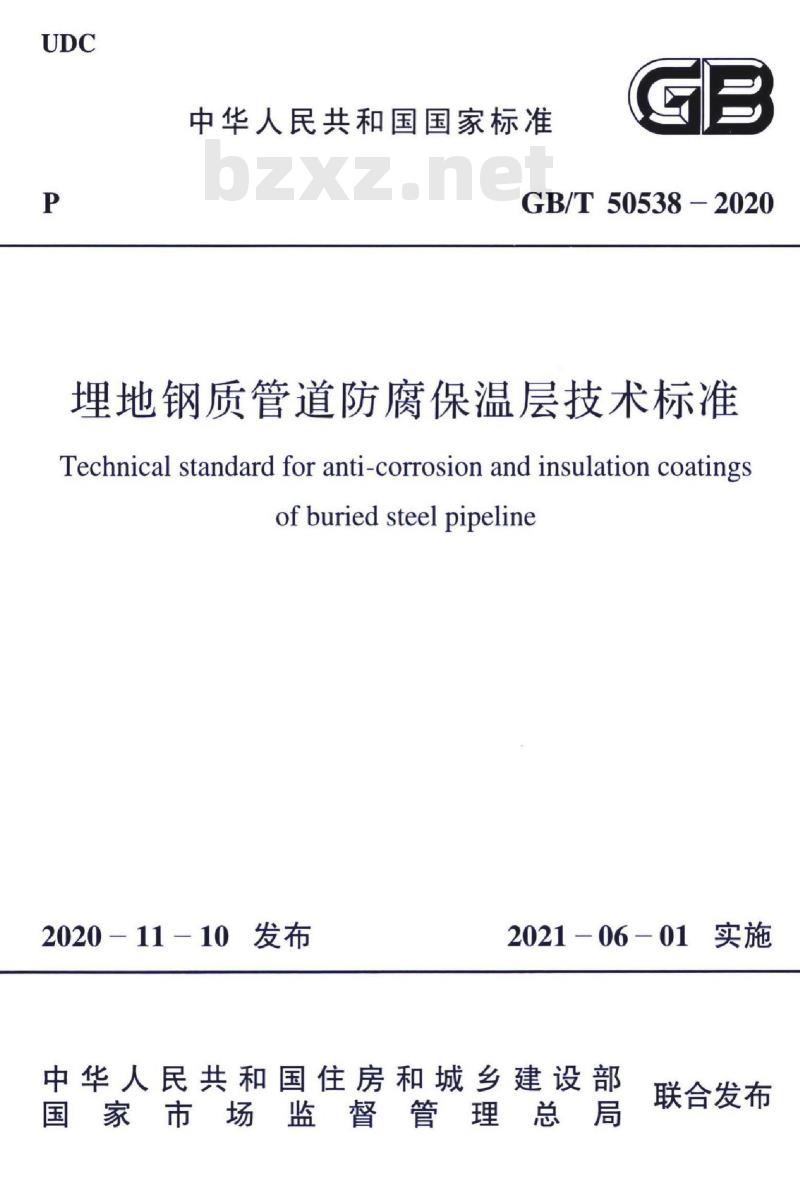 GB/T 50538-2020 埋地钢质管道防腐保温层技术标准