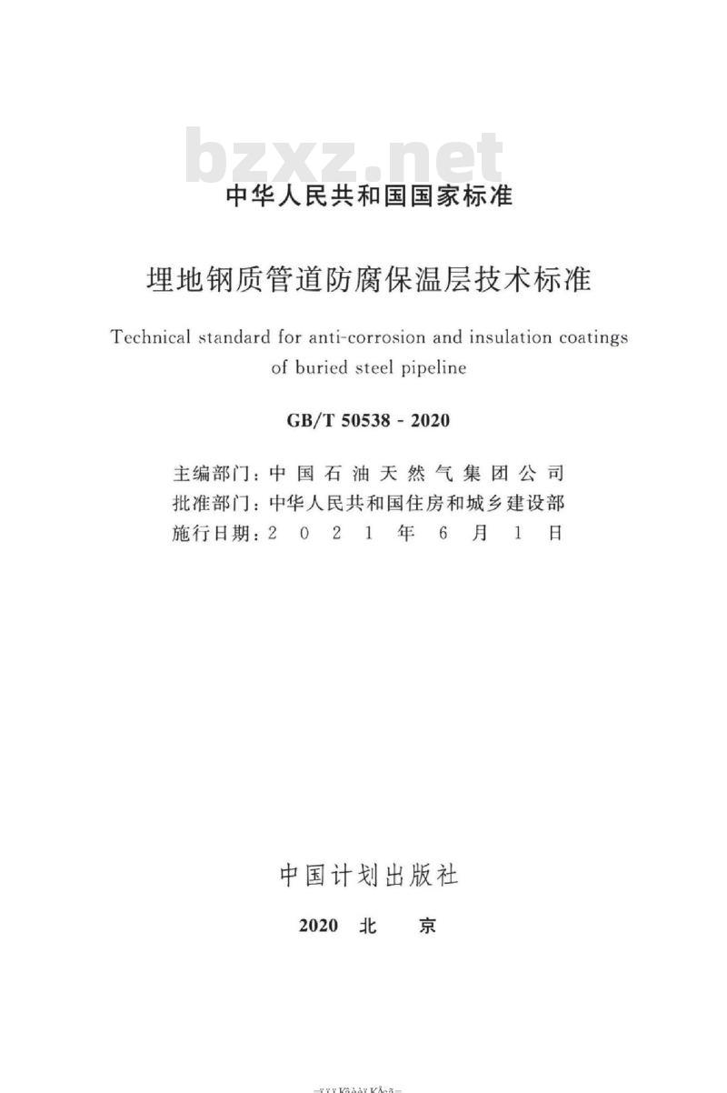 GB/T 50538-2020 埋地钢质管道防腐保温层技术标准