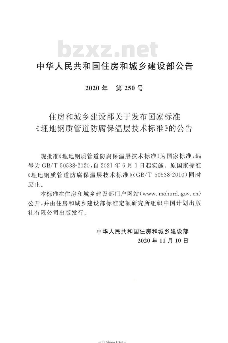 GB/T 50538-2020 埋地钢质管道防腐保温层技术标准