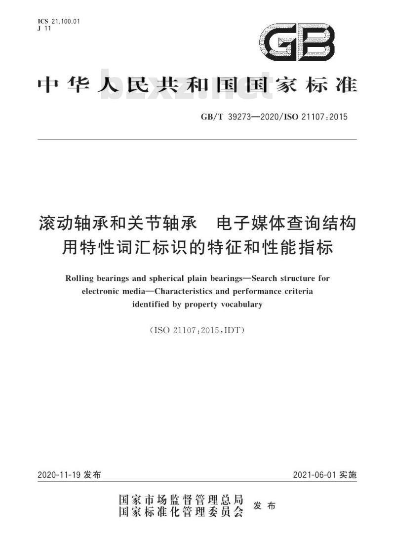 GB/T 39273-2020 滚动轴承和关节轴承 电子媒体查询结构用特性词汇标识的特征和性能指标