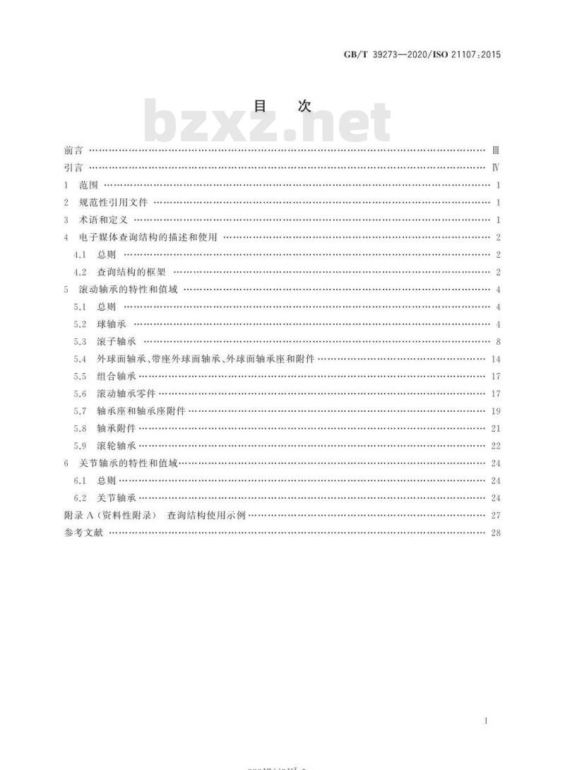 GB/T 39273-2020 滚动轴承和关节轴承 电子媒体查询结构用特性词汇标识的特征和性能指标