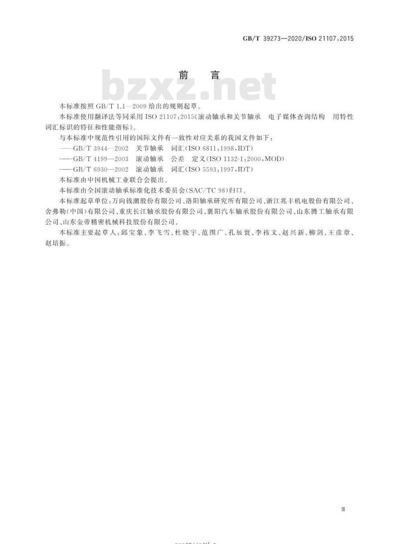 GB/T 39273-2020 滚动轴承和关节轴承 电子媒体查询结构用特性词汇标识的特征和性能指标