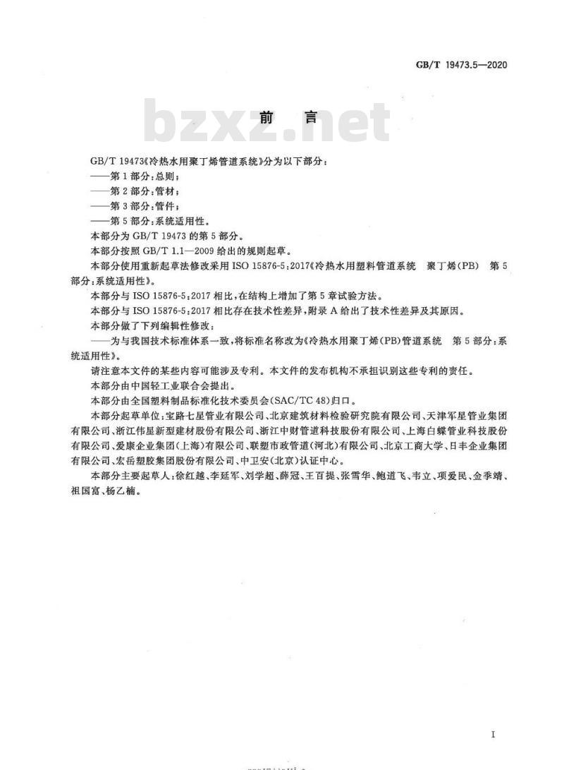 GB/T 19473.5-2020 冷热水用聚丁烯(PB)管道系统第5部分:系统适用性