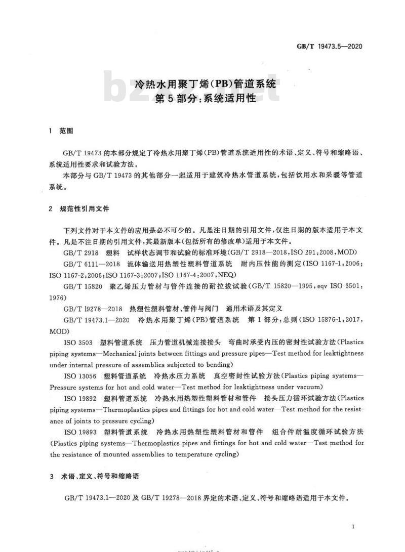 GB/T 19473.5-2020 冷热水用聚丁烯(PB)管道系统第5部分:系统适用性