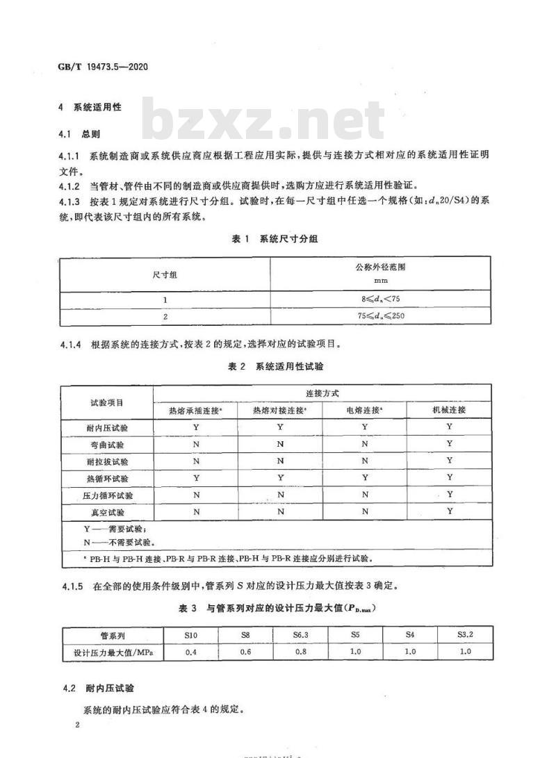 GB/T 19473.5-2020 冷热水用聚丁烯(PB)管道系统第5部分:系统适用性