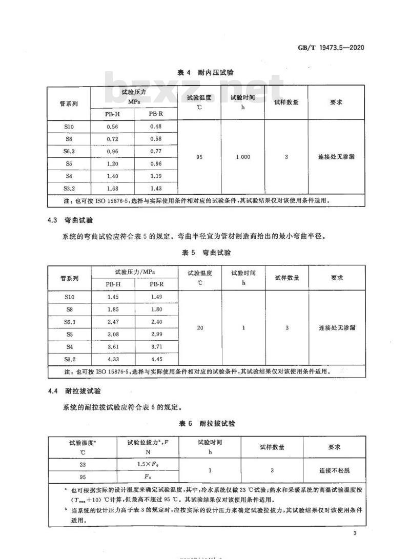 GB/T 19473.5-2020 冷热水用聚丁烯(PB)管道系统第5部分:系统适用性
