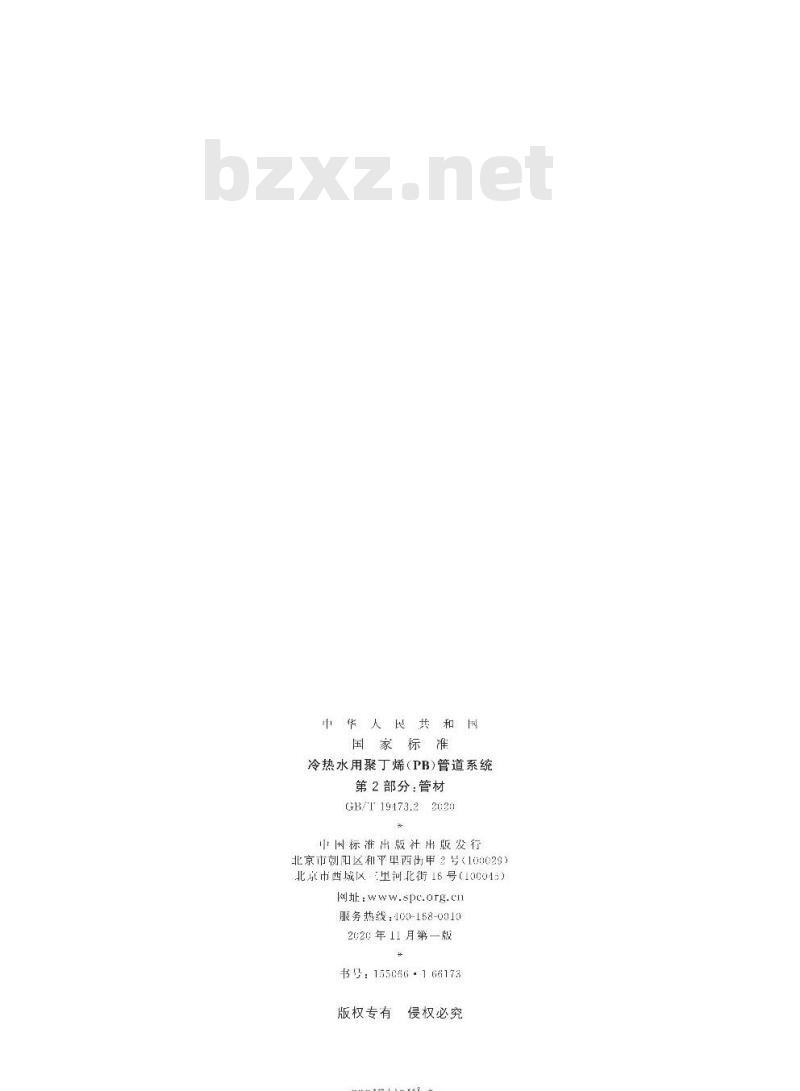 GB/T 19473.2-2020 冷热水用聚丁烯(PB)管道系统第2部分:管材