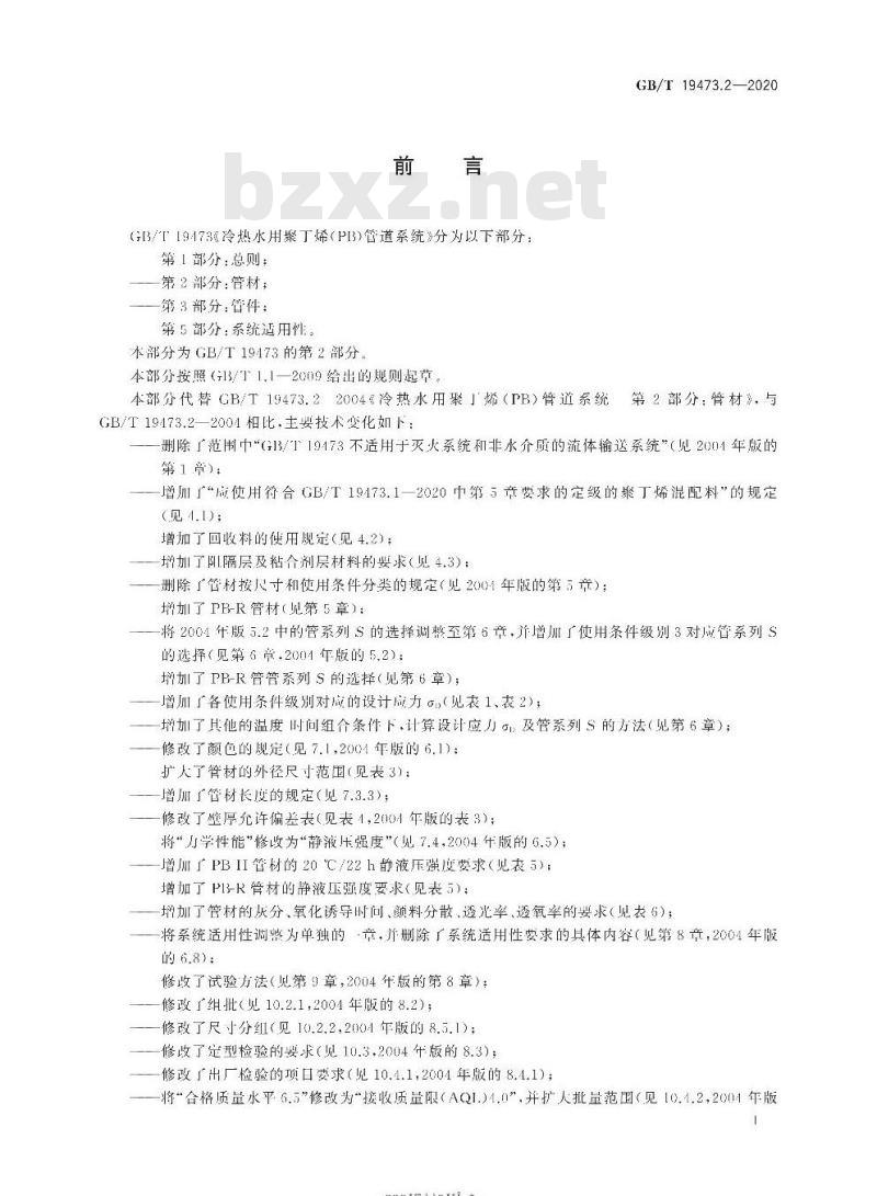 GB/T 19473.2-2020 冷热水用聚丁烯(PB)管道系统第2部分:管材