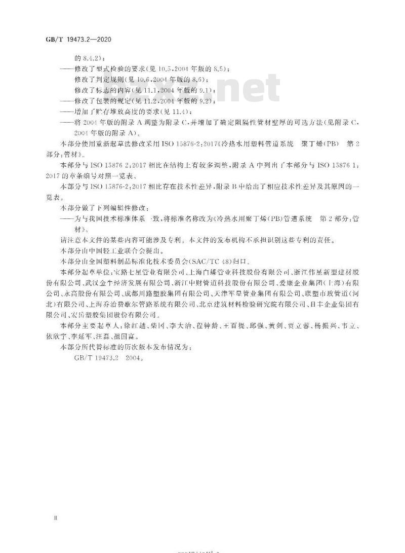 GB/T 19473.2-2020 冷热水用聚丁烯(PB)管道系统第2部分:管材
