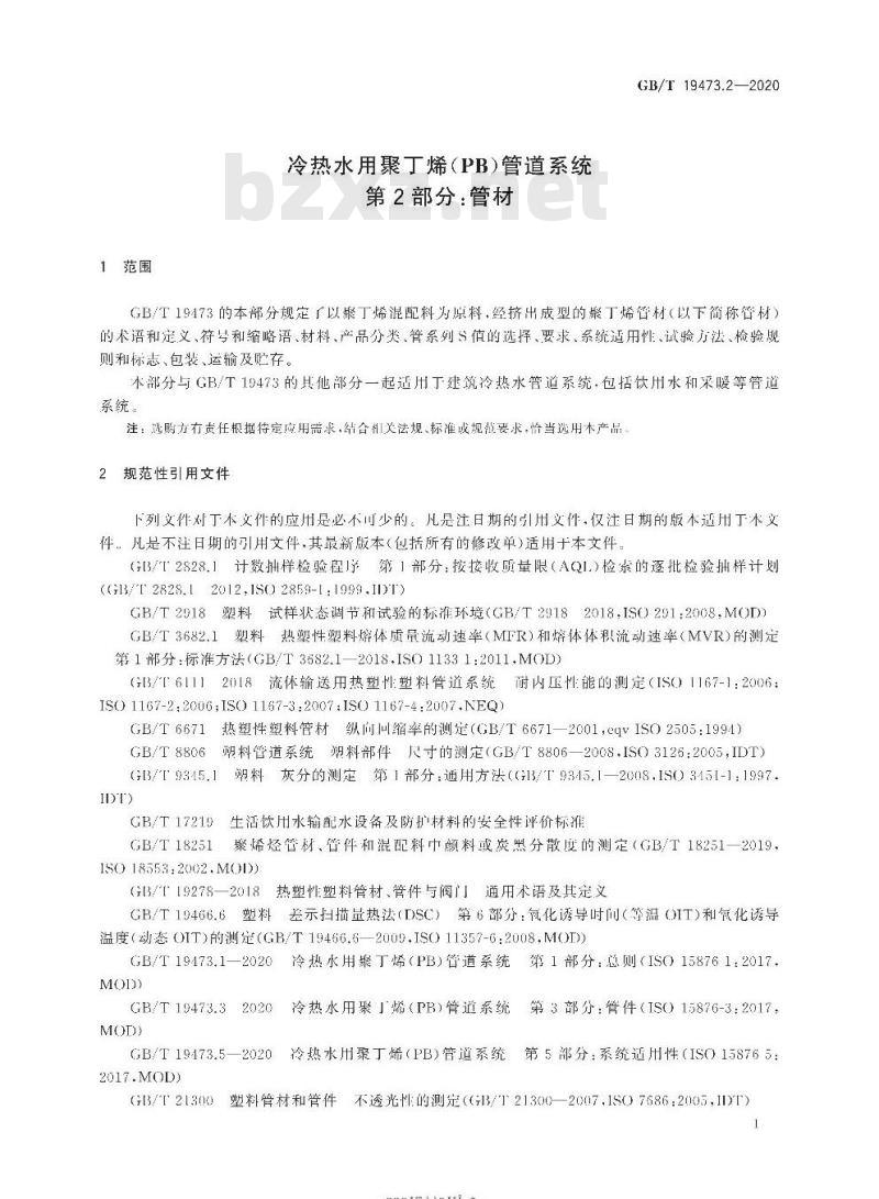 GB/T 19473.2-2020 冷热水用聚丁烯(PB)管道系统第2部分:管材