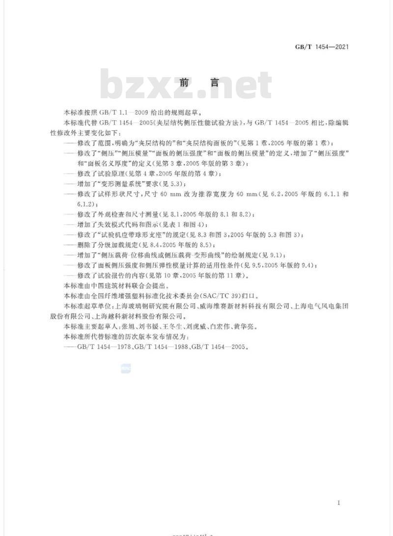 GB/T 1454-2021 夹层结构侧压性能试验方法