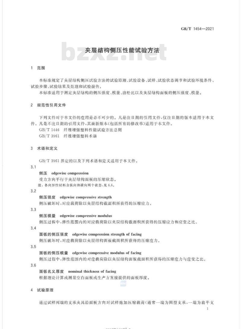 GB/T 1454-2021 夹层结构侧压性能试验方法