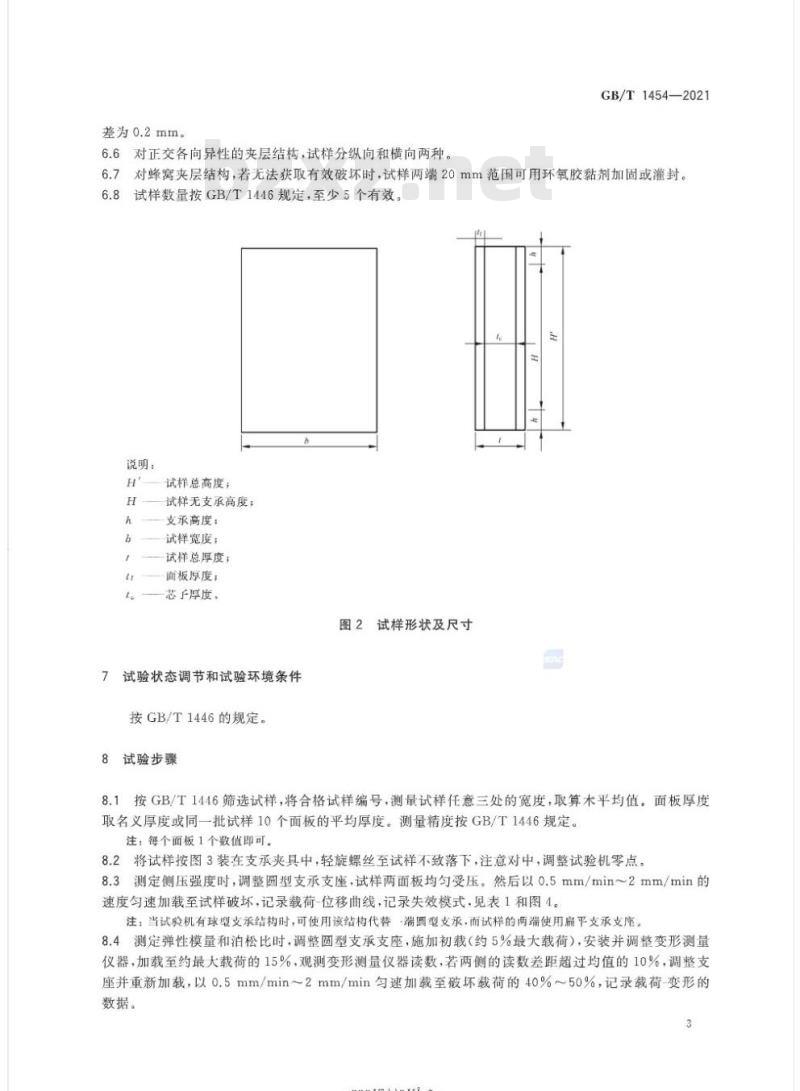 GB/T 1454-2021 夹层结构侧压性能试验方法