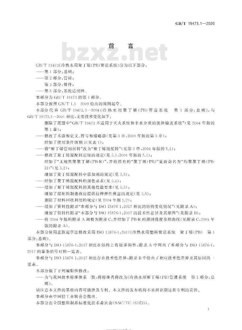 GB/T 19473.1-2020 冷热水用聚丁烯(PB)管道系统第1部分:总则