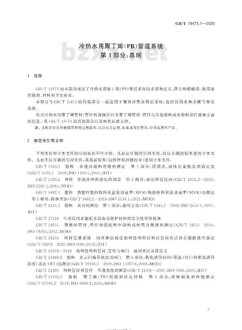GB/T 19473.1-2020 冷热水用聚丁烯(PB)管道系统第1部分:总则