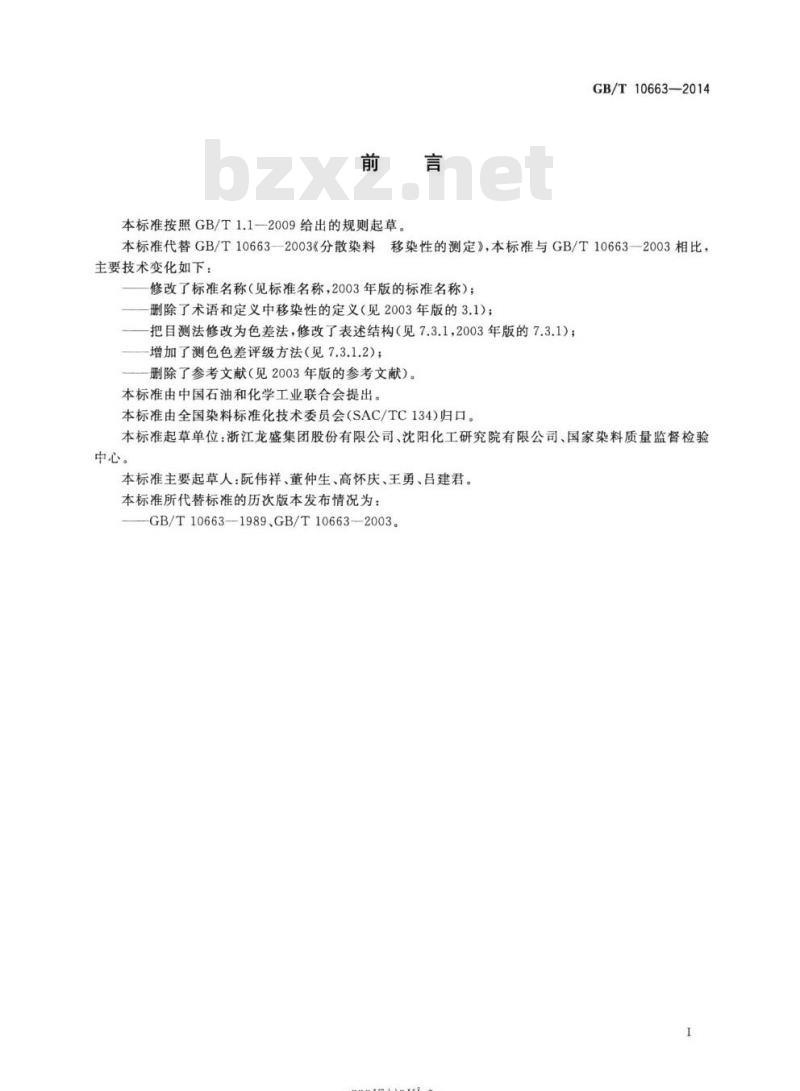 GB/T 10663-2014 分散染料 移染性的测定高温染色法