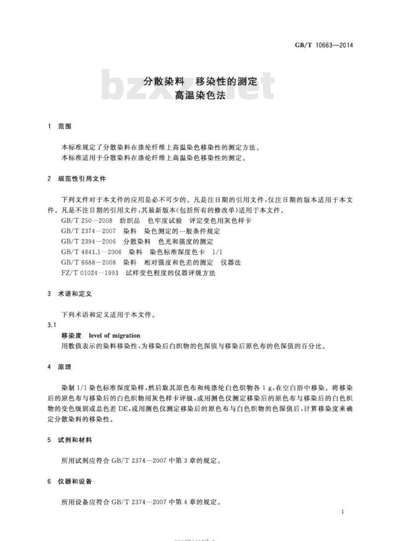 GB/T 10663-2014 分散染料 移染性的测定高温染色法