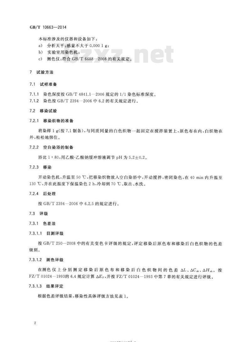 GB/T 10663-2014 分散染料 移染性的测定高温染色法
