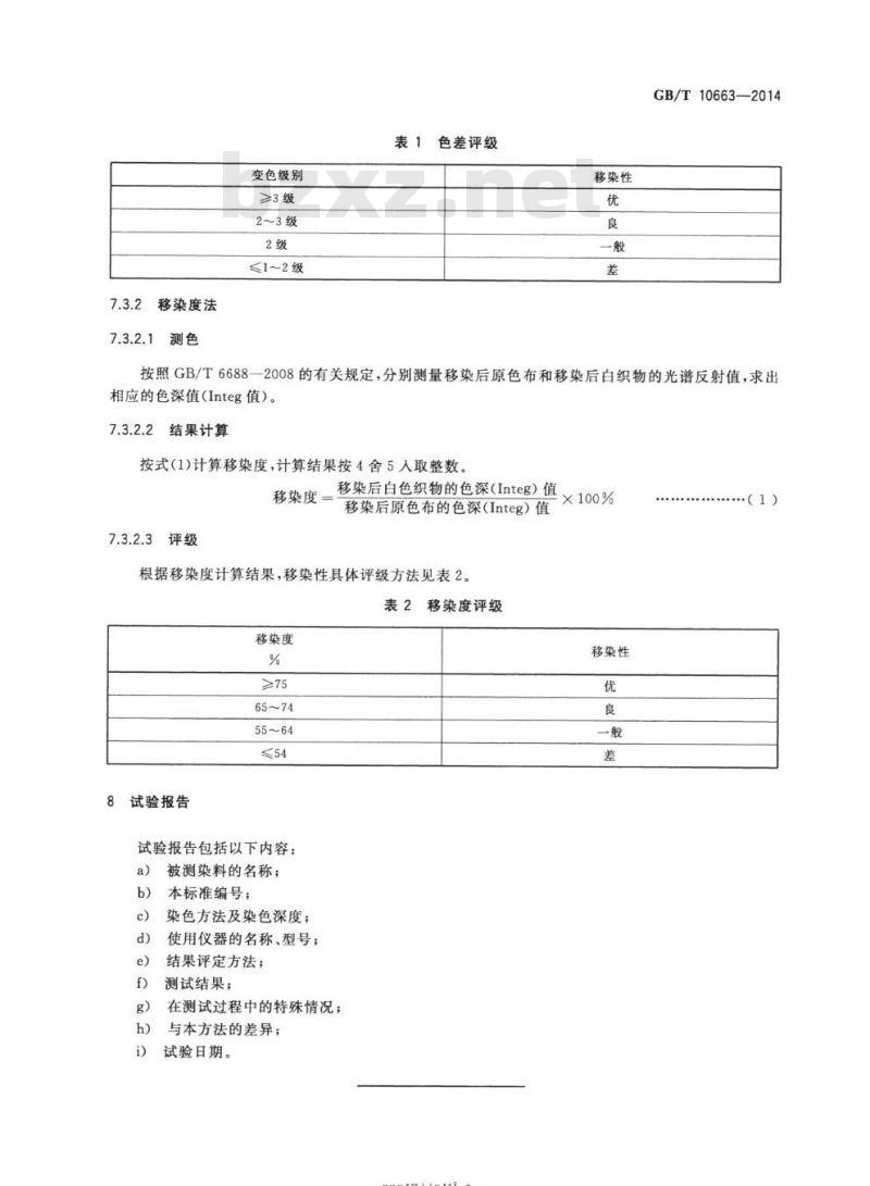 GB/T 10663-2014 分散染料 移染性的测定高温染色法