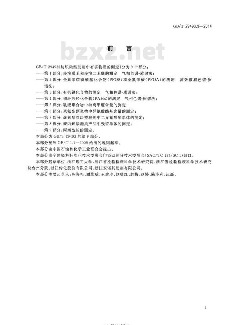 GB/T 29493.9-2014 纺织染整助剂中有害物质的测定第9部分:丙烯酰胺的测定