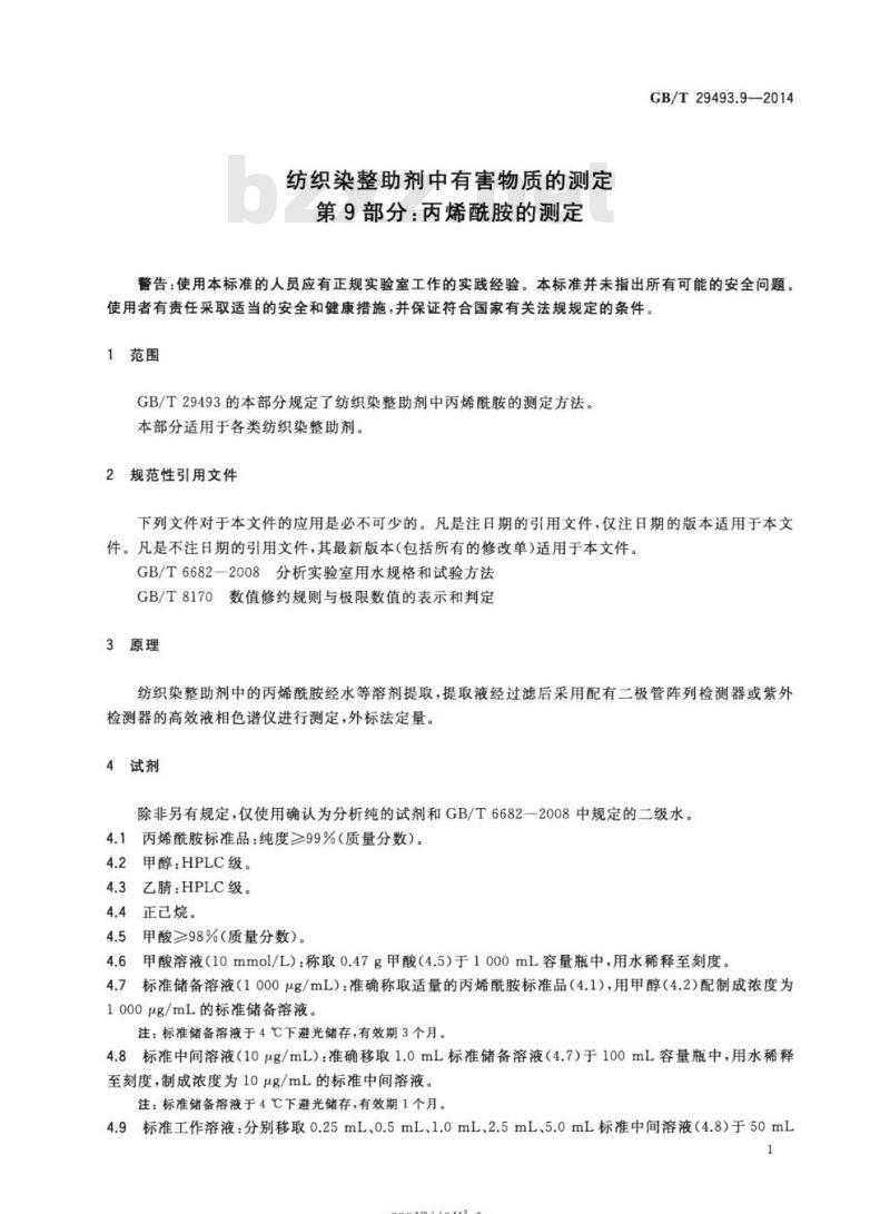 GB/T 29493.9-2014 纺织染整助剂中有害物质的测定第9部分:丙烯酰胺的测定