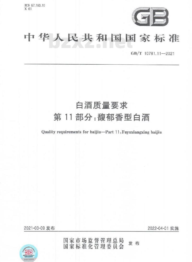 GB/T 10781.11-2021 白酒质量要求第11部分:馥郁香型白酒