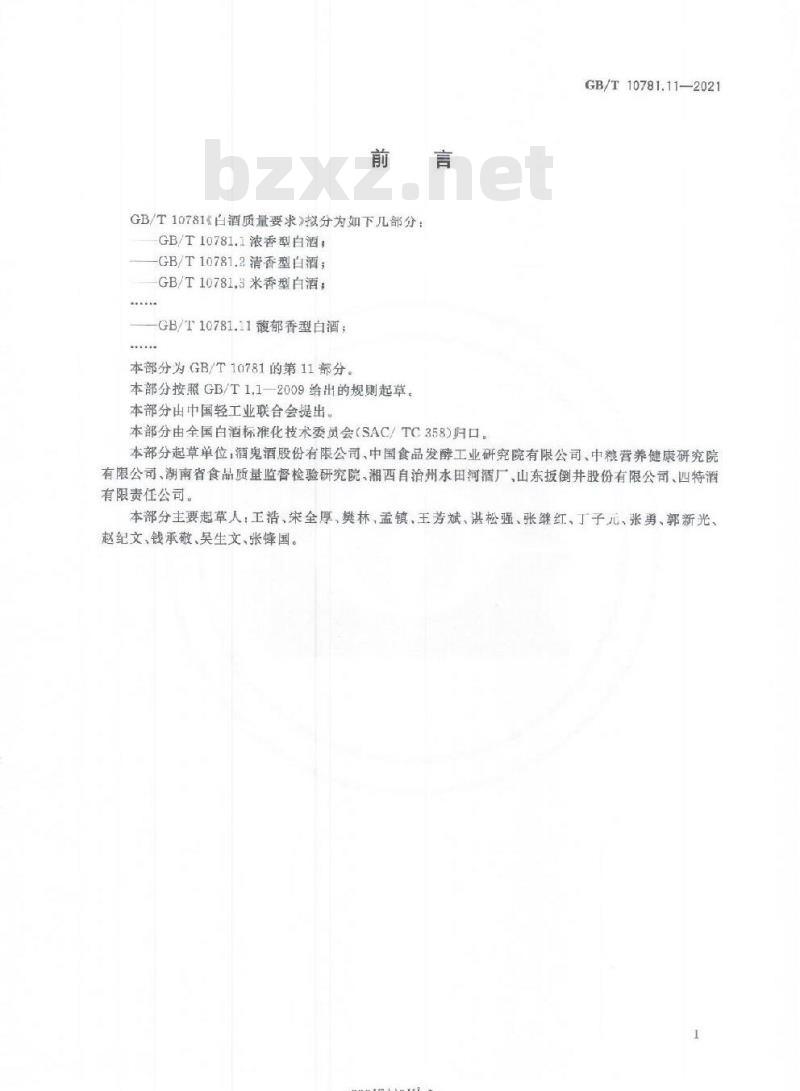 GB/T 10781.11-2021 白酒质量要求第11部分:馥郁香型白酒