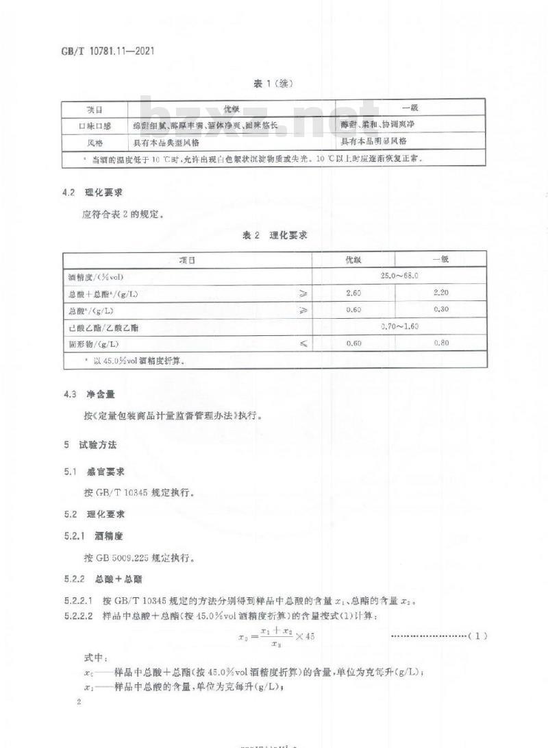 GB/T 10781.11-2021 白酒质量要求第11部分:馥郁香型白酒