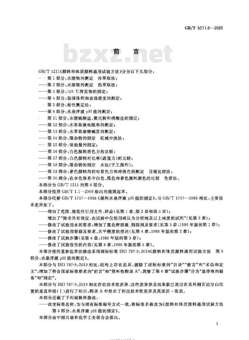 GB/T 5211.6-2020 颜料和体质颜料通用试验方法第6部分:水悬浮液pH值的测定