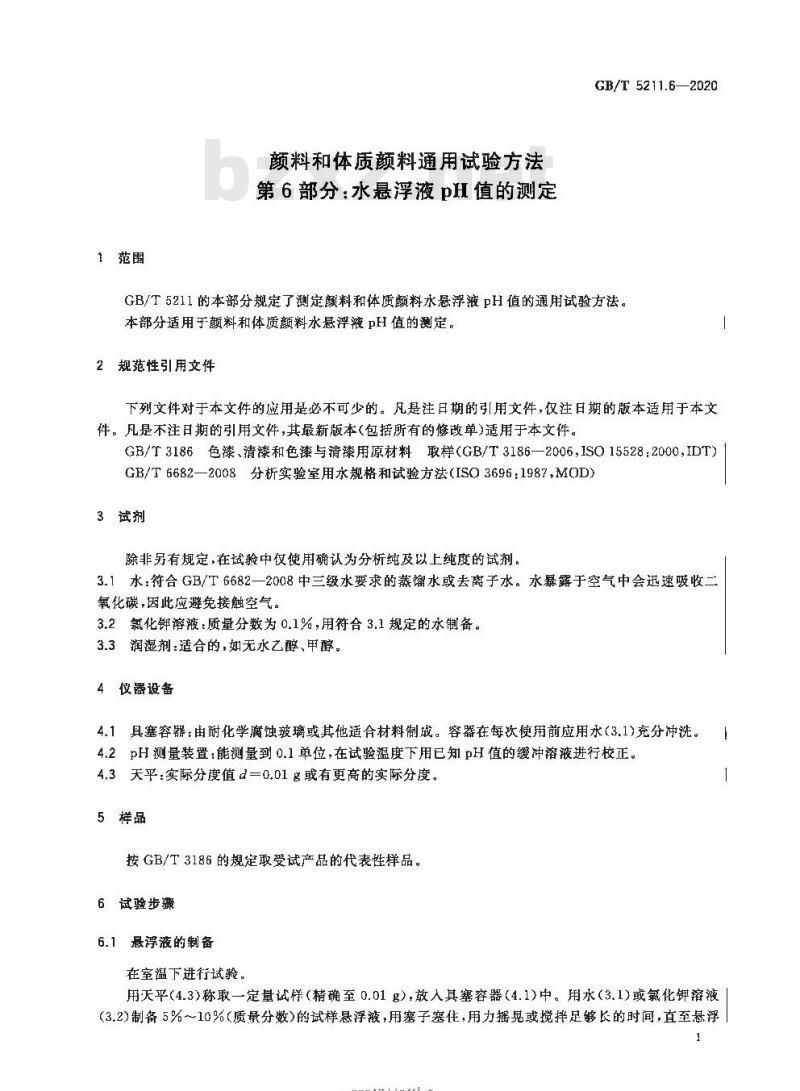 GB/T 5211.6-2020 颜料和体质颜料通用试验方法第6部分:水悬浮液pH值的测定