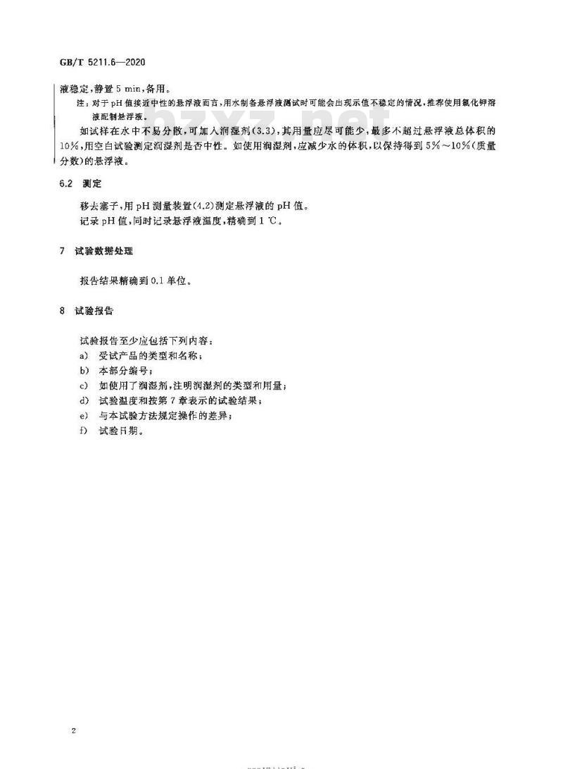 GB/T 5211.6-2020 颜料和体质颜料通用试验方法第6部分:水悬浮液pH值的测定