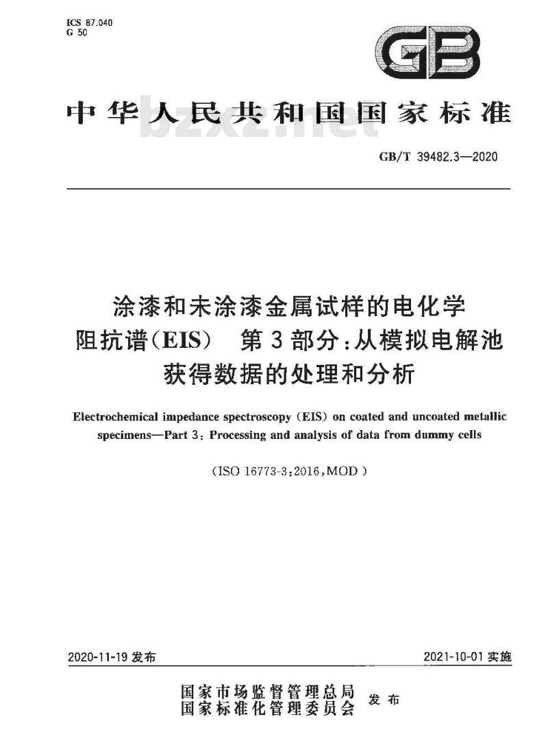GB/T 39482.3-2020 涂漆和未涂漆金属试样的电化学阻抗谱(EIS) 第3部分:从模拟电解池获得数据的处理和分析