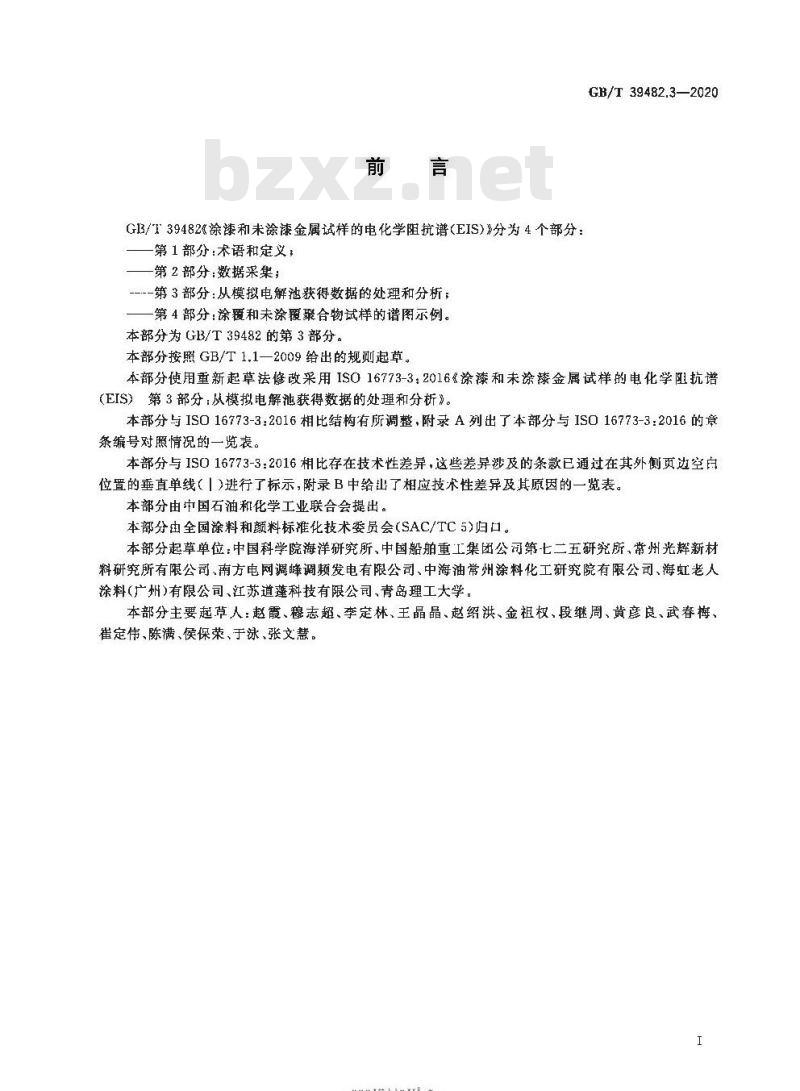GB/T 39482.3-2020 涂漆和未涂漆金属试样的电化学阻抗谱(EIS) 第3部分:从模拟电解池获得数据的处理和分析