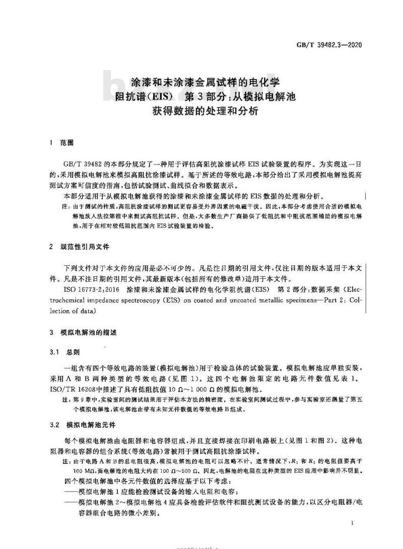 GB/T 39482.3-2020 涂漆和未涂漆金属试样的电化学阻抗谱(EIS) 第3部分:从模拟电解池获得数据的处理和分析
