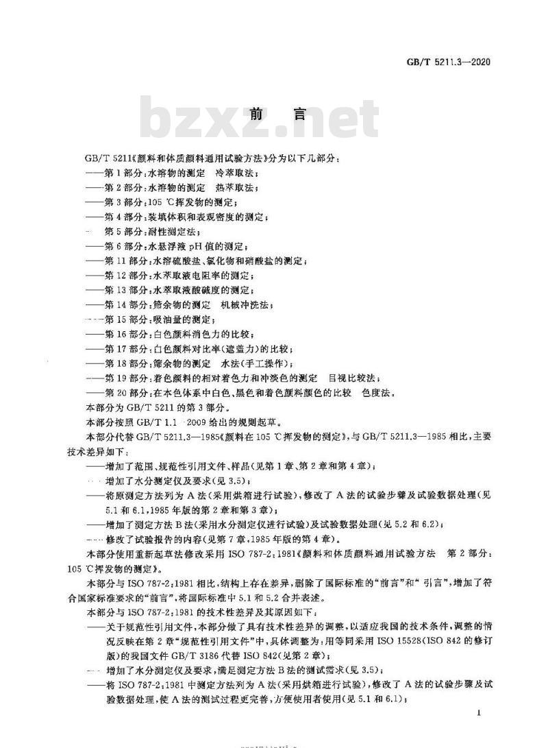 GB/T 5211.3-2020 颜料和体质颜料通用试验方法第3部分:105℃挥发物的测定