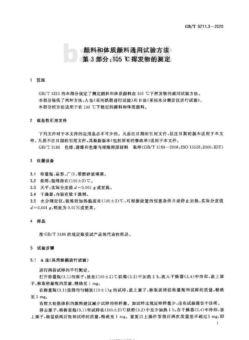GB/T 5211.3-2020 颜料和体质颜料通用试验方法第3部分:105℃挥发物的测定