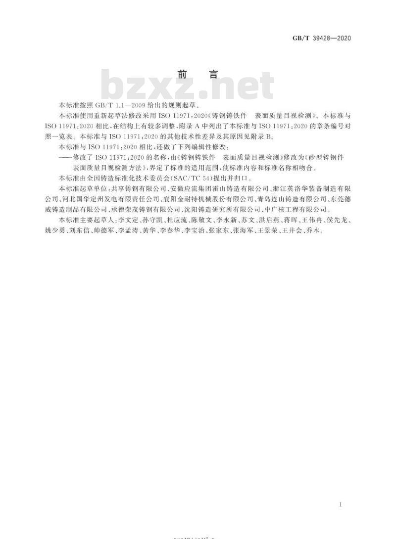 GB/T 39428-2020 砂型铸钢件 表面质量目视检测方法