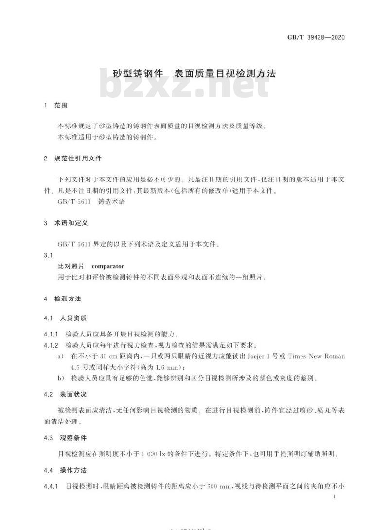 GB/T 39428-2020 砂型铸钢件 表面质量目视检测方法