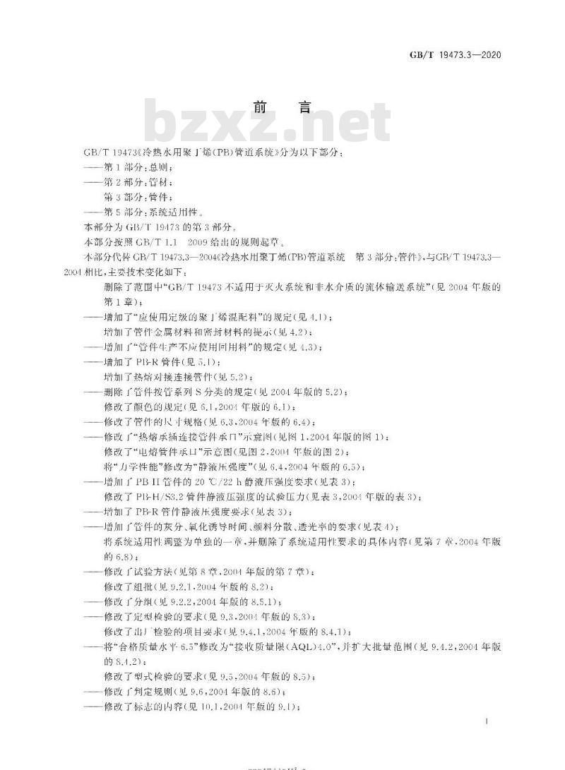 GB/T 19473.3-2020 冷热水用聚丁烯(PB)管道系统第3部分:管件