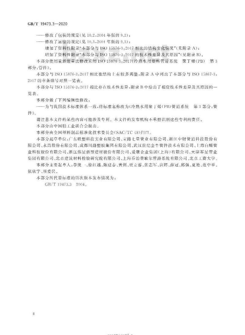 GB/T 19473.3-2020 冷热水用聚丁烯(PB)管道系统第3部分:管件