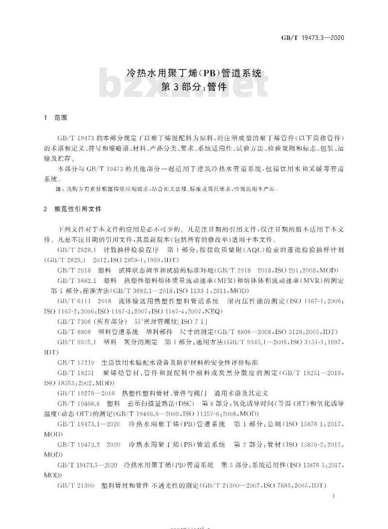 GB/T 19473.3-2020 冷热水用聚丁烯(PB)管道系统第3部分:管件