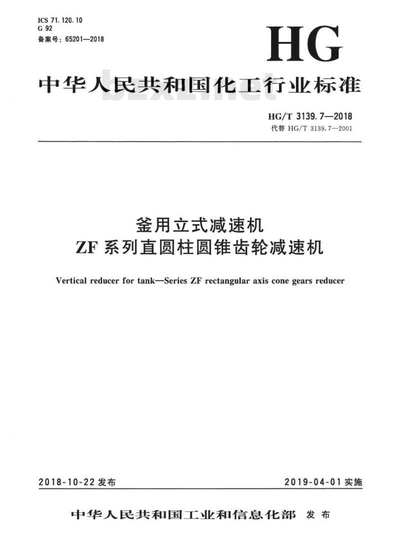 HG/T 3139. 7-2018 代替 HG/T 3139. 7-2001 釜用立式减速机ZF系列直圆柱圆锥齿轮减速机