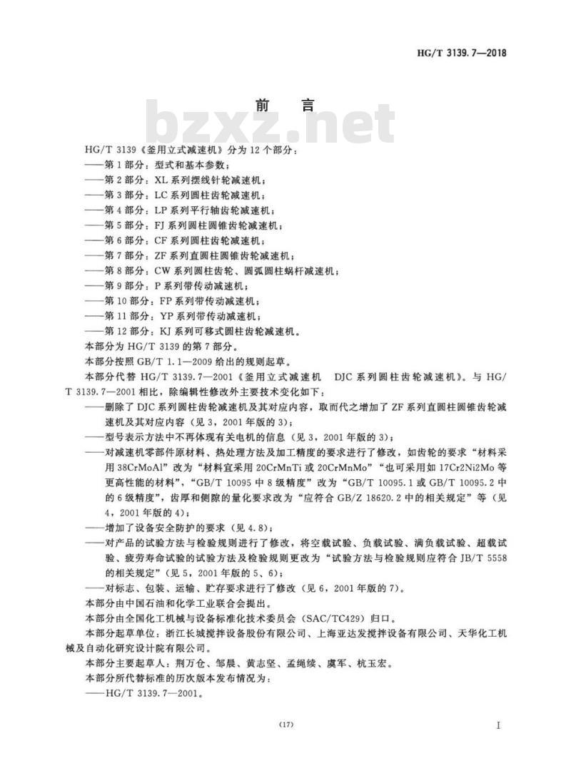 HG/T 3139. 7-2018 代替 HG/T 3139. 7-2001 釜用立式减速机ZF系列直圆柱圆锥齿轮减速机